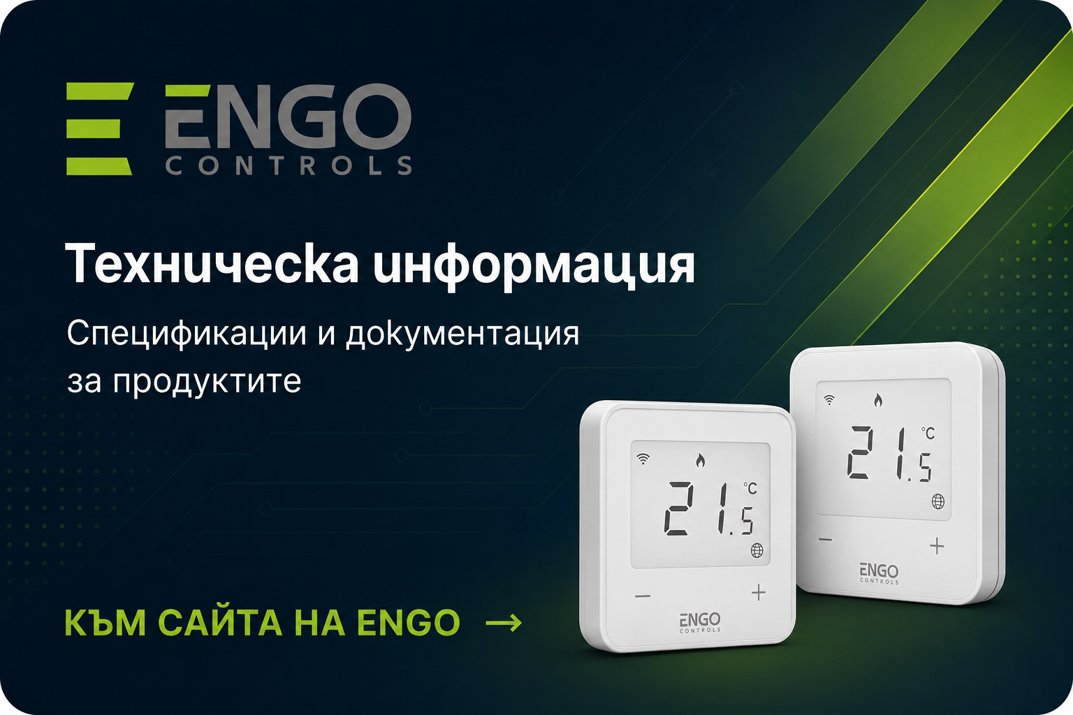 ENGO Controls – техническа информация, спецификации и документация за продуктите
